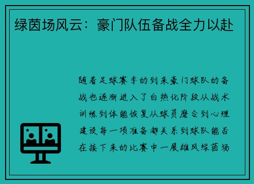 绿茵场风云：豪门队伍备战全力以赴