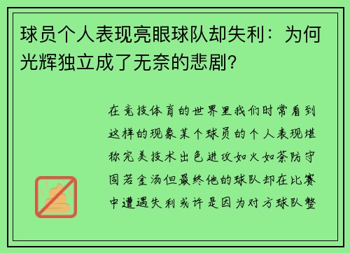 球员个人表现亮眼球队却失利：为何光辉独立成了无奈的悲剧？
