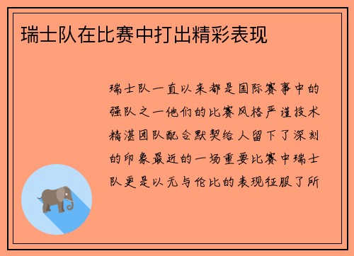 瑞士队在比赛中打出精彩表现
