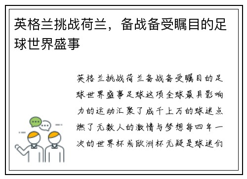 英格兰挑战荷兰，备战备受瞩目的足球世界盛事