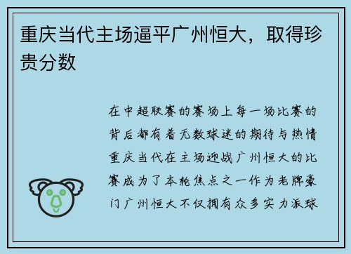 重庆当代主场逼平广州恒大，取得珍贵分数