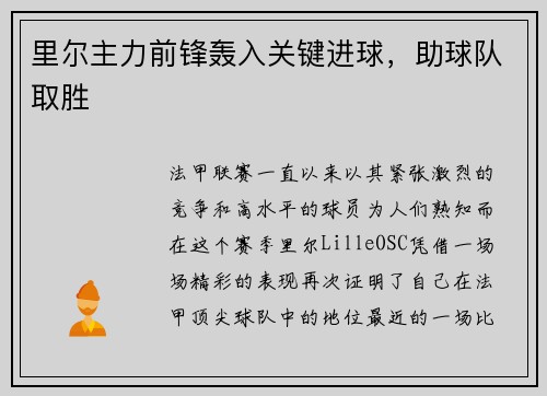 里尔主力前锋轰入关键进球，助球队取胜