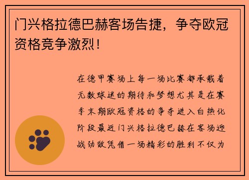 门兴格拉德巴赫客场告捷，争夺欧冠资格竞争激烈！