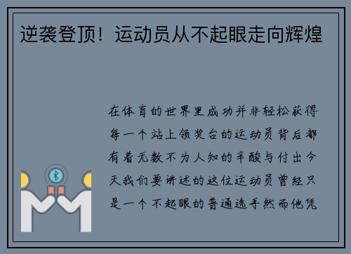 逆袭登顶！运动员从不起眼走向辉煌