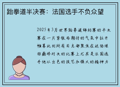 跆拳道半决赛：法国选手不负众望
