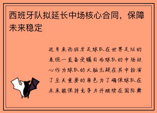 西班牙队拟延长中场核心合同，保障未来稳定