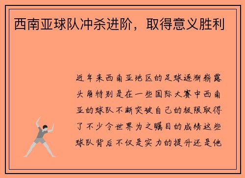西南亚球队冲杀进阶，取得意义胜利