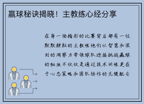 赢球秘诀揭晓！主教练心经分享