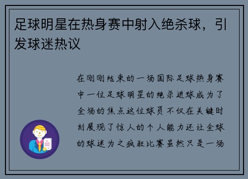 足球明星在热身赛中射入绝杀球，引发球迷热议