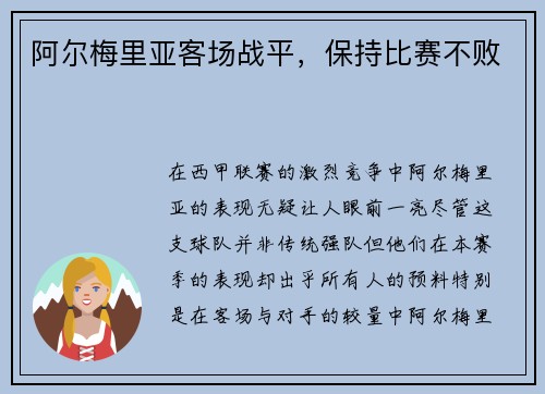 阿尔梅里亚客场战平，保持比赛不败