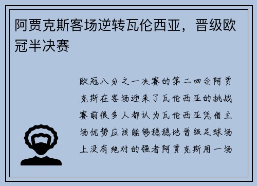 阿贾克斯客场逆转瓦伦西亚，晋级欧冠半决赛