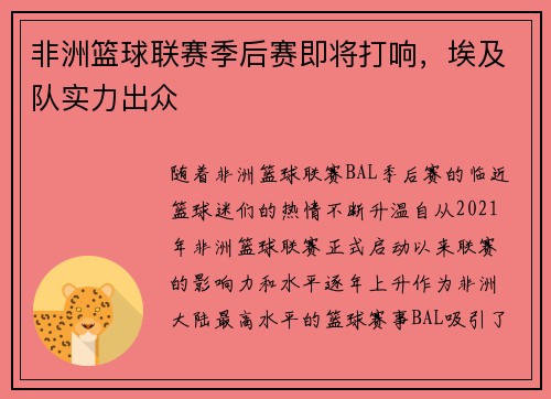 非洲篮球联赛季后赛即将打响，埃及队实力出众