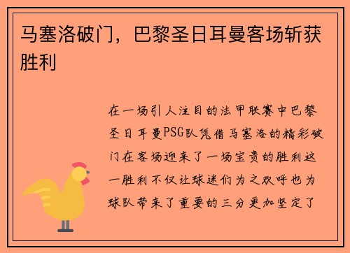 马塞洛破门，巴黎圣日耳曼客场斩获胜利
