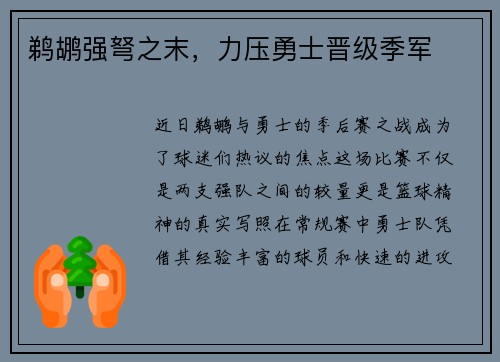 鹈鹕强弩之末，力压勇士晋级季军