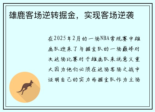 雄鹿客场逆转掘金，实现客场逆袭