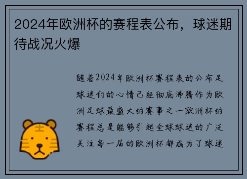 2024年欧洲杯的赛程表公布，球迷期待战况火爆