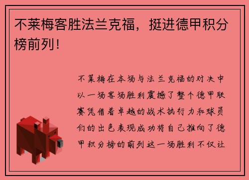 不莱梅客胜法兰克福，挺进德甲积分榜前列！