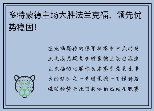 多特蒙德主场大胜法兰克福，领先优势稳固！