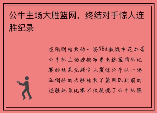 公牛主场大胜篮网，终结对手惊人连胜纪录