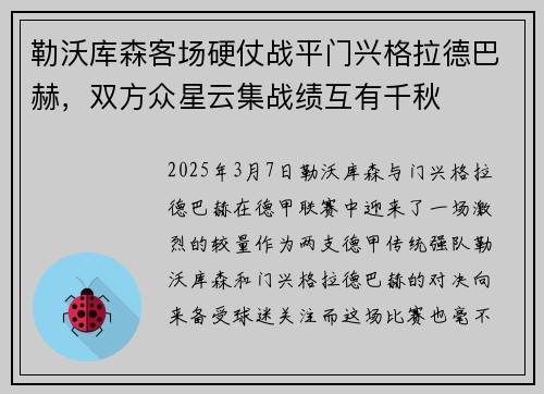勒沃库森客场硬仗战平门兴格拉德巴赫，双方众星云集战绩互有千秋