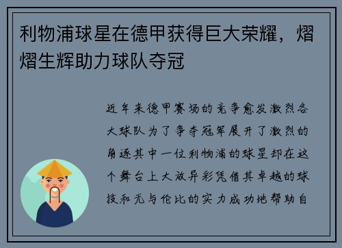 利物浦球星在德甲获得巨大荣耀，熠熠生辉助力球队夺冠