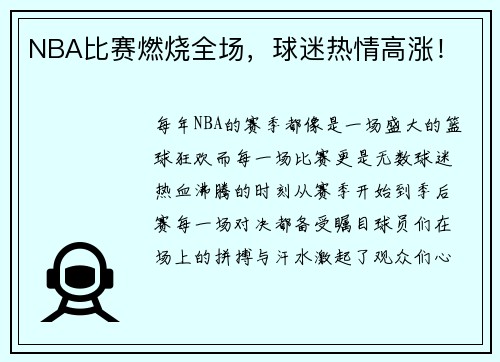 NBA比赛燃烧全场，球迷热情高涨！