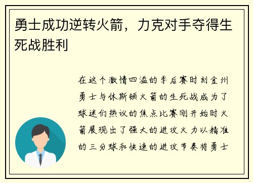 勇士成功逆转火箭，力克对手夺得生死战胜利