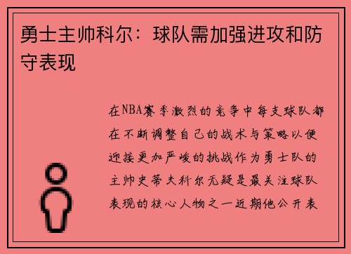勇士主帅科尔：球队需加强进攻和防守表现