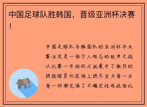 中国足球队胜韩国，晋级亚洲杯决赛！