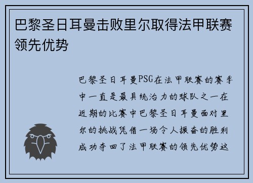 巴黎圣日耳曼击败里尔取得法甲联赛领先优势