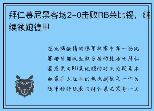 拜仁慕尼黑客场2-0击败RB莱比锡，继续领跑德甲