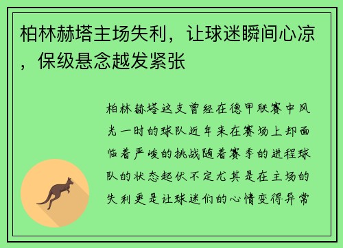 柏林赫塔主场失利，让球迷瞬间心凉，保级悬念越发紧张