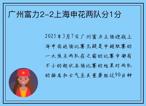 广州富力2-2上海申花两队分1分