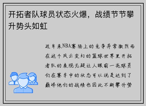 开拓者队球员状态火爆，战绩节节攀升势头如虹