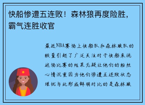 快船惨遭五连败！森林狼再度险胜，霸气连胜收官