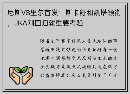 尼斯VS里尔首发：斯卡舒和凯塔领衔，JKA刚回归就重要考验