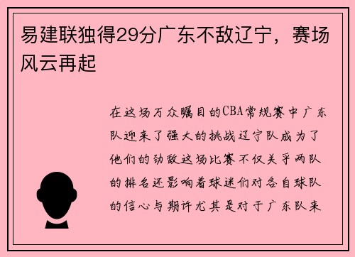 易建联独得29分广东不敌辽宁，赛场风云再起
