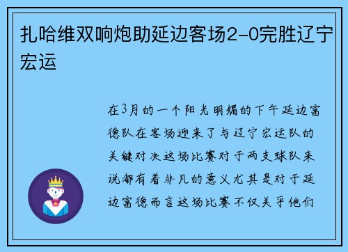 扎哈维双响炮助延边客场2-0完胜辽宁宏运