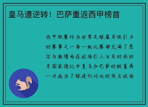 皇马遭逆转！巴萨重返西甲榜首