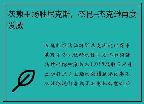 灰熊主场胜尼克斯，杰昆-杰克逊再度发威