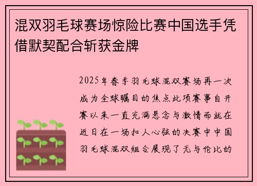 混双羽毛球赛场惊险比赛中国选手凭借默契配合斩获金牌