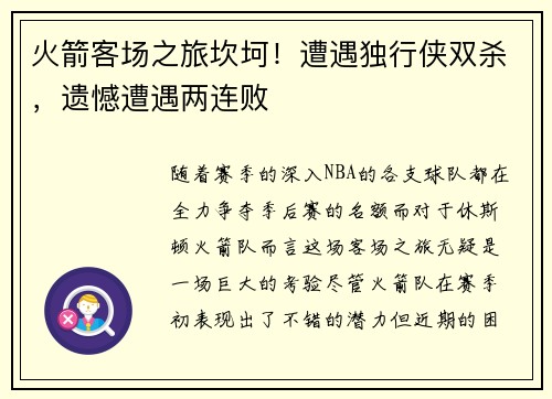 火箭客场之旅坎坷！遭遇独行侠双杀，遗憾遭遇两连败