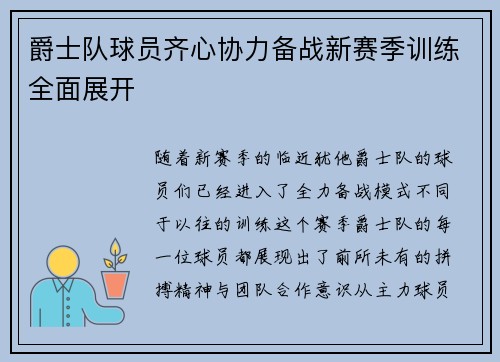 爵士队球员齐心协力备战新赛季训练全面展开