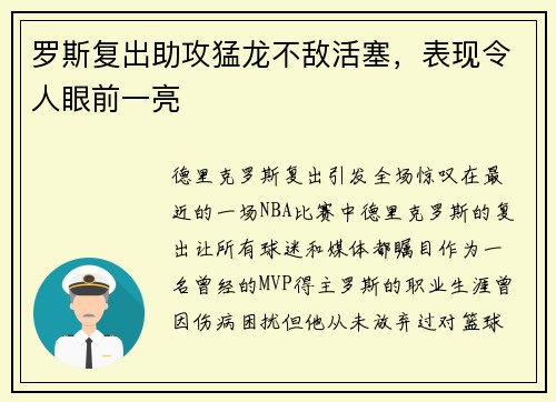 罗斯复出助攻猛龙不敌活塞，表现令人眼前一亮