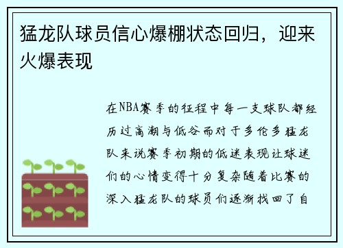 猛龙队球员信心爆棚状态回归，迎来火爆表现