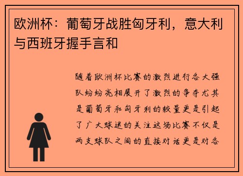 欧洲杯：葡萄牙战胜匈牙利，意大利与西班牙握手言和