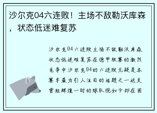 沙尔克04六连败！主场不敌勒沃库森，状态低迷难复苏