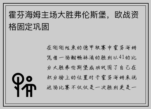 霍芬海姆主场大胜弗伦斯堡，欧战资格固定巩固