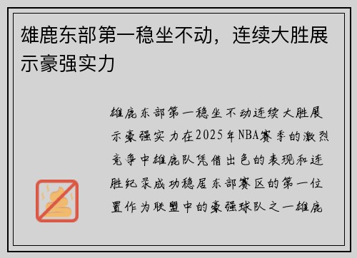 雄鹿东部第一稳坐不动，连续大胜展示豪强实力