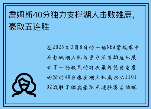 詹姆斯40分独力支撑湖人击败雄鹿，豪取五连胜